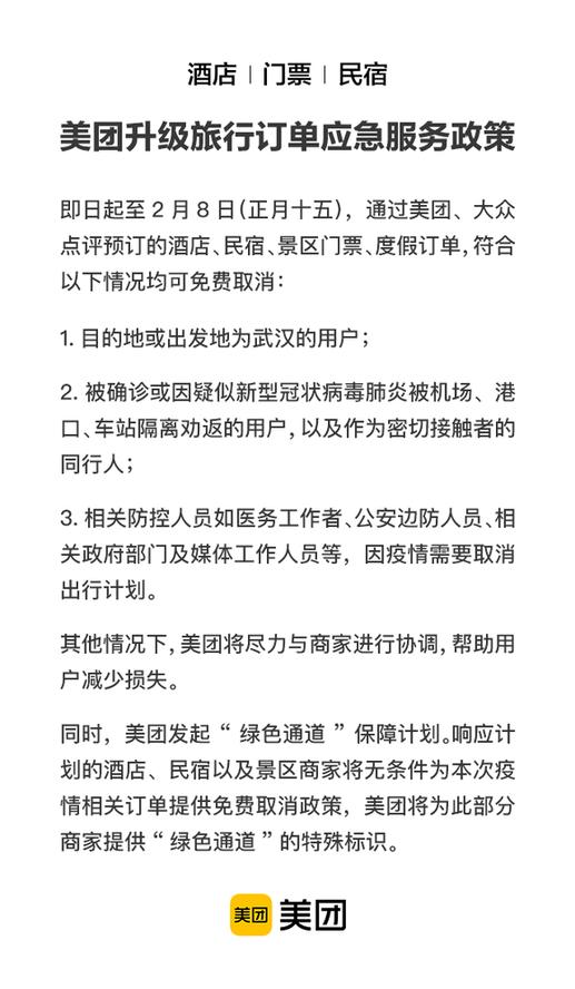 美团发起“绿色通道”保障计划 响应计划的酒店、民宿、景区商家将可免费退订