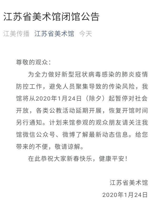 江苏省美术馆发布闭馆通知