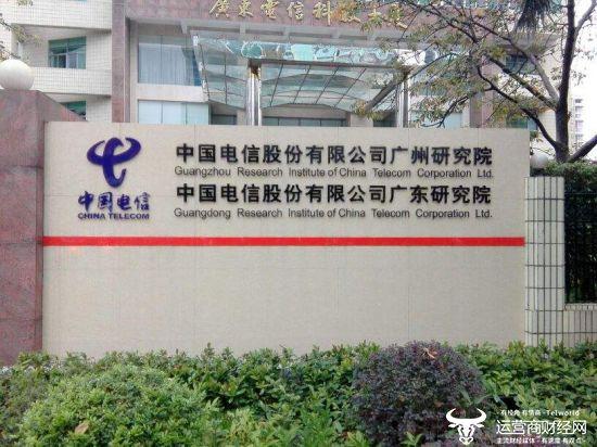 中国电信要求1月底前完成三大专业研究院调整工作