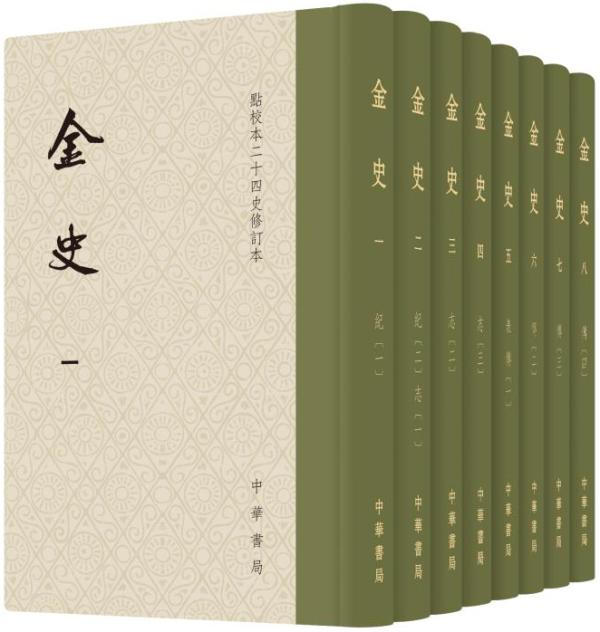 《金史》修订本