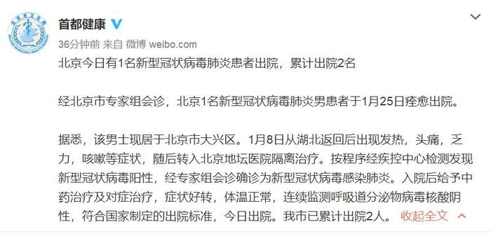 北京一名新型肺炎患者25日痊愈出院，累计出院2人