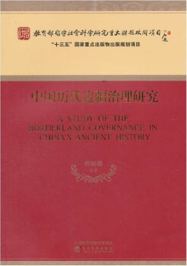 《中国历代边疆治理研究》