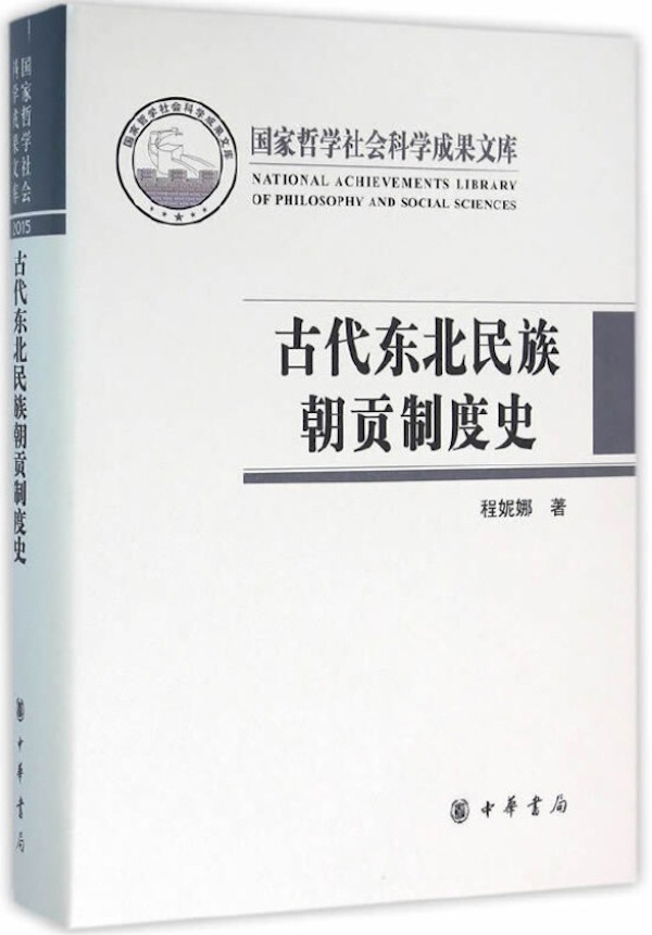《古代东北民族朝贡制度史》