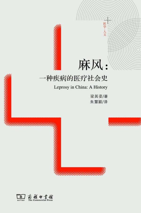 其次，梁对麻风的专著