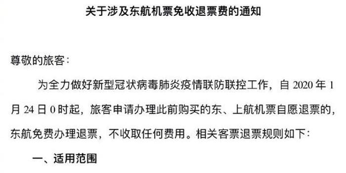 中國東方航空發佈關於涉及東航機票免收退票費的通知