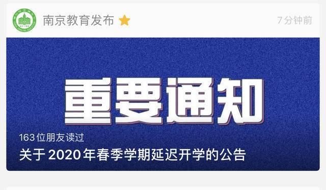 最新！南京中小学、幼儿园春季学期延迟至2月17日开学，暂停校外线下培训班