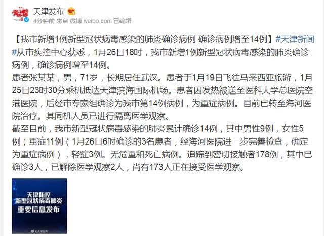 天津市新增1例新型冠状病毒感染的肺炎确诊病例 确诊病例增至14例
