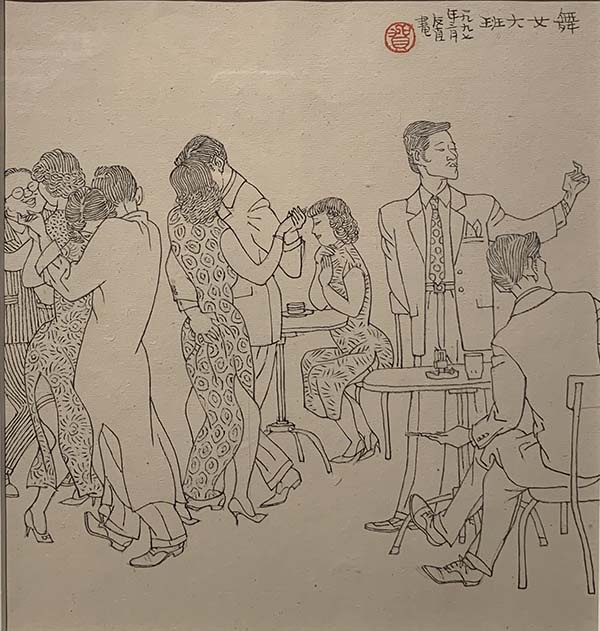 贺友直画老上海-舞女大班