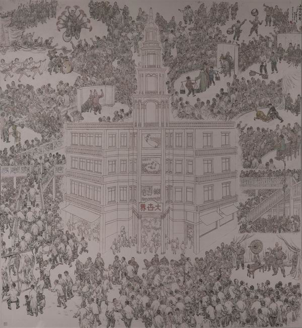 贺友直 汪观清《市民的大世界》 