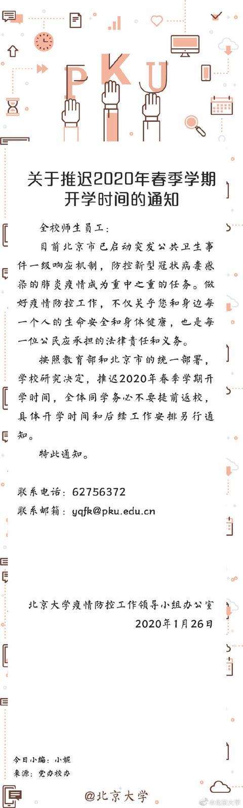 清华北大推迟春季学期开学时间：务必不要提前返校