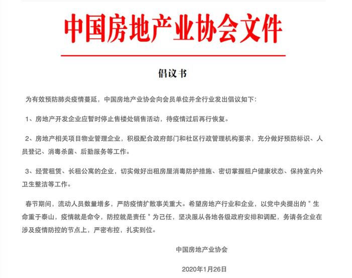 中国房地产业协会倡议售楼处暂停营业，多地响应