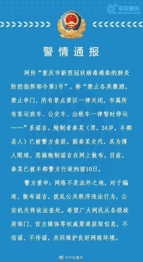 网传重庆市肺炎防控指挥部1号令系谣言，炮制者已被警方行政拘留