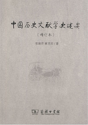 《中国历史文献学史述要》，商务印书馆2000年版