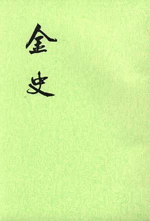 《金史》点校本