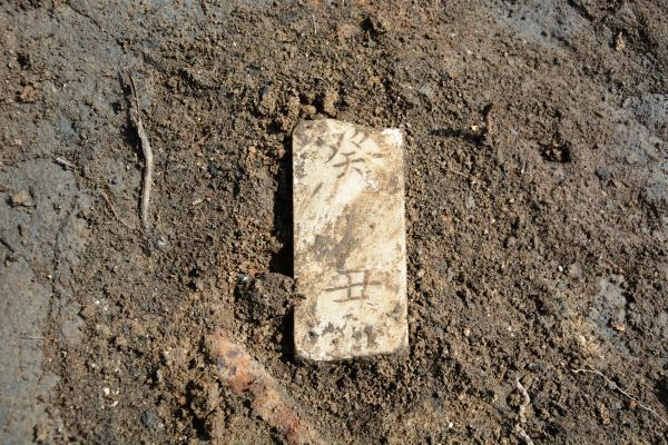 金代长白山神庙遗址发掘出土的刻有“癸丑”文字的玉册残片