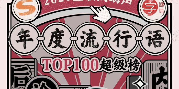 2020手机输入法排名_输入法2020国民年度流行语TOP10出炉:有内味了、爷青