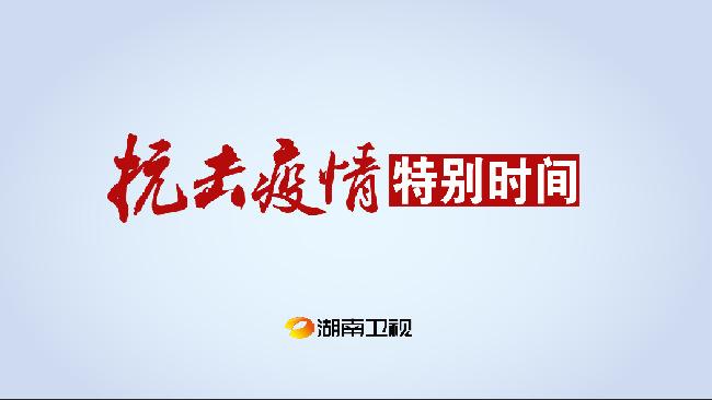 湖南卫视春节特别编排：加大防控疫情宣传 陪伴观众平安过年