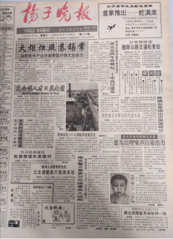 1992年7月4日的《扬子晚报》头版刊登的南京警方悬赏消息。