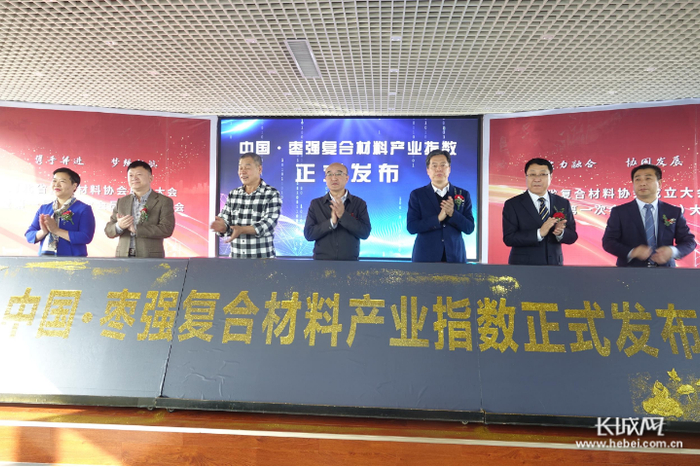 中国·枣强复合材料产业指数发布现场。长城网记者 卢婉凤 摄