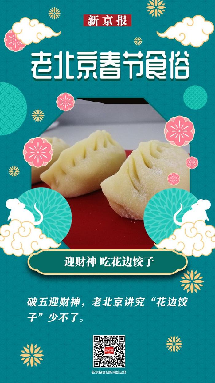 老北京春节食俗|大年初五迎财神，花边饺子吃起来