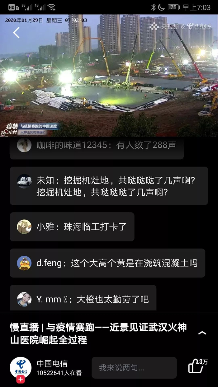 ▲火神山直播截图（1月29日早7点）