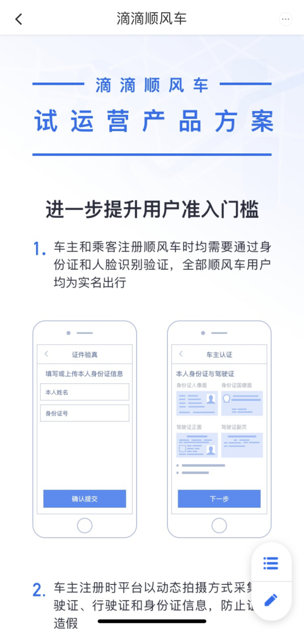  滴滴顺风车公布了试运营产品方案。滴滴出行APP截图