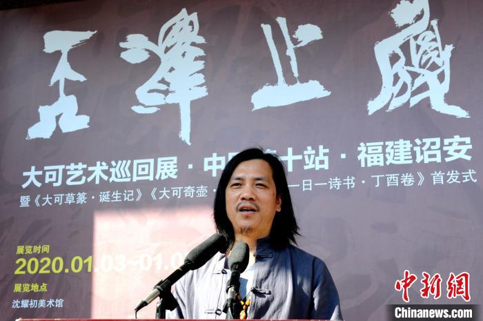大可在大可艺术巡回展开幕式上致答谢辞。　张金川 摄