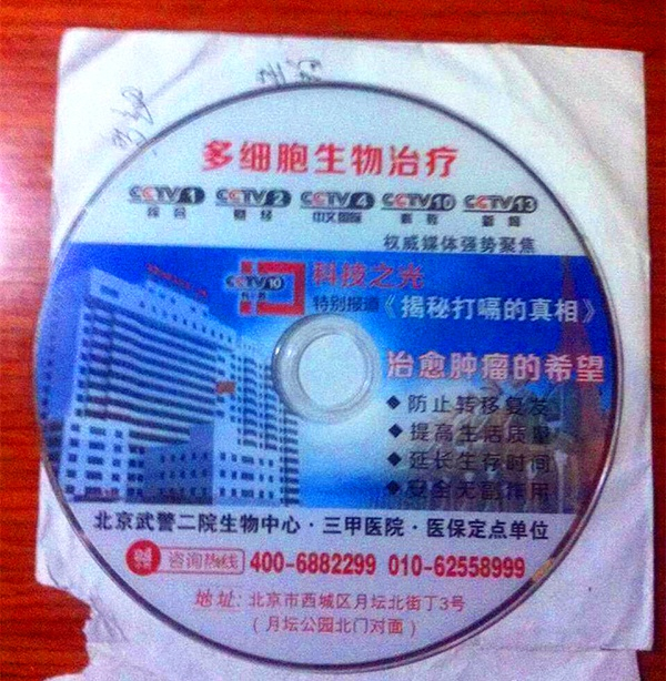 武警二院赠送的光盘 受访者供图