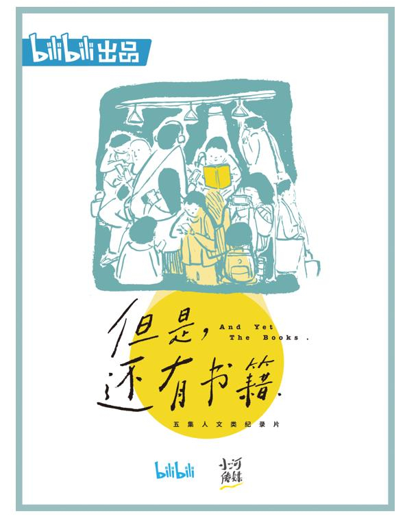 《但是还有书籍》海报