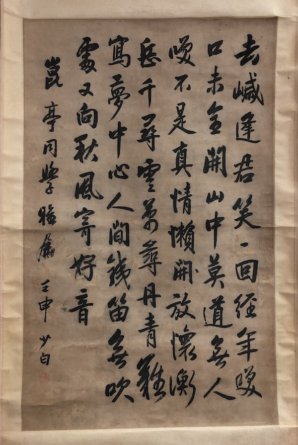 陈少白行书陈白沙诗