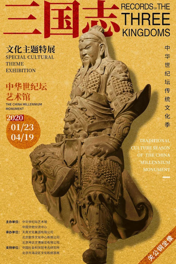 “三国志”文化主题特展海报