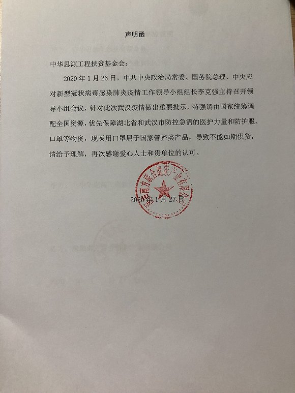 1月27日，深圳南方联合健康产业有限公司向思源基金会发来的声明函。图片来源：思源基金会