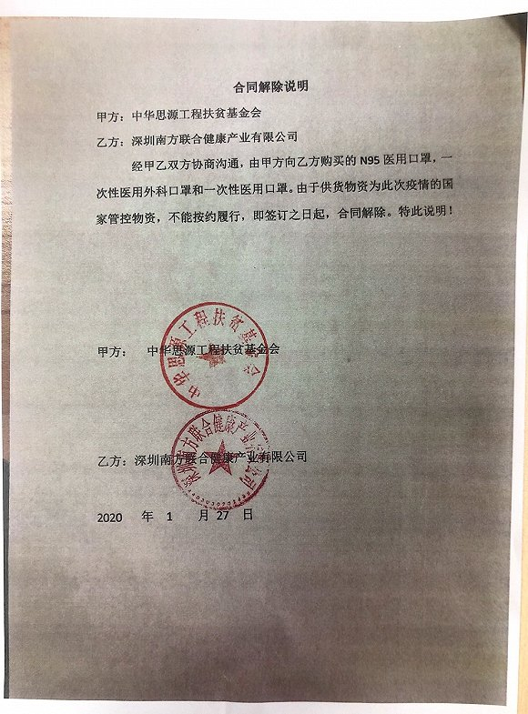 　　1月27日，思源基金会和深圳南方联合健康产业有限公司的合同解除说明。图片来源：思源基金会基金会相关投资完全符合规定