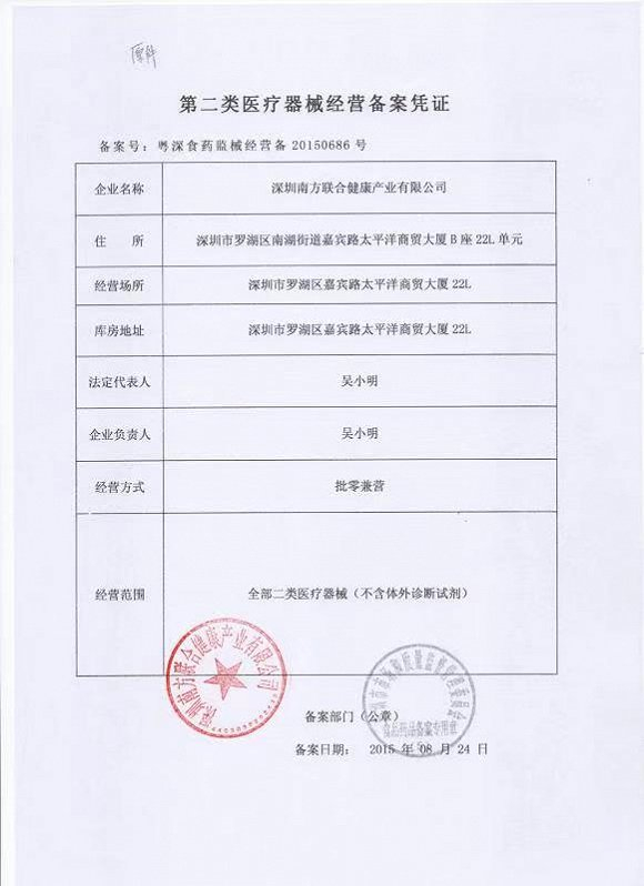 　　深圳南方联合健康产业有限公司向思源基金会发来营业执照、医疗器械经营许可证、第二类医疗器械经营备案凭证扫描件等。图片来源：思源基金会