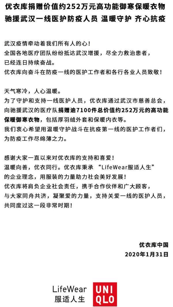 欧时力、李宁、优衣库等品牌所属公司驰援武汉捐款捐物