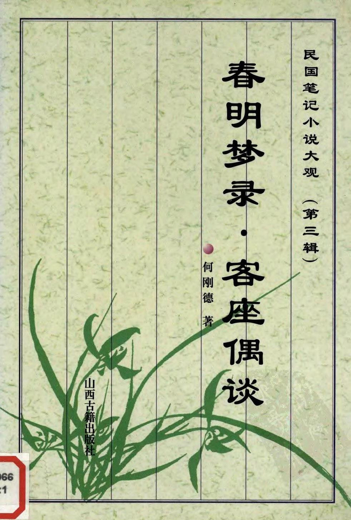 《春明梦录·客座偶谈》