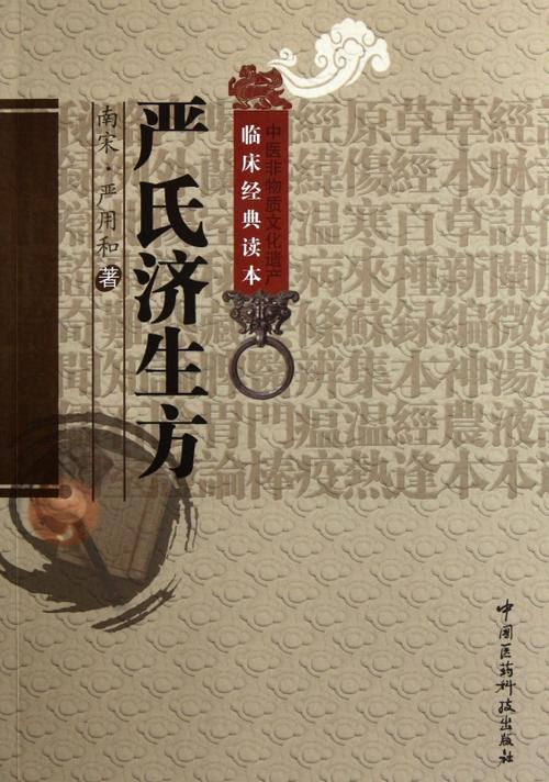 《严氏济生方》