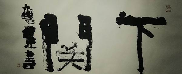 朱新建书法《下关》