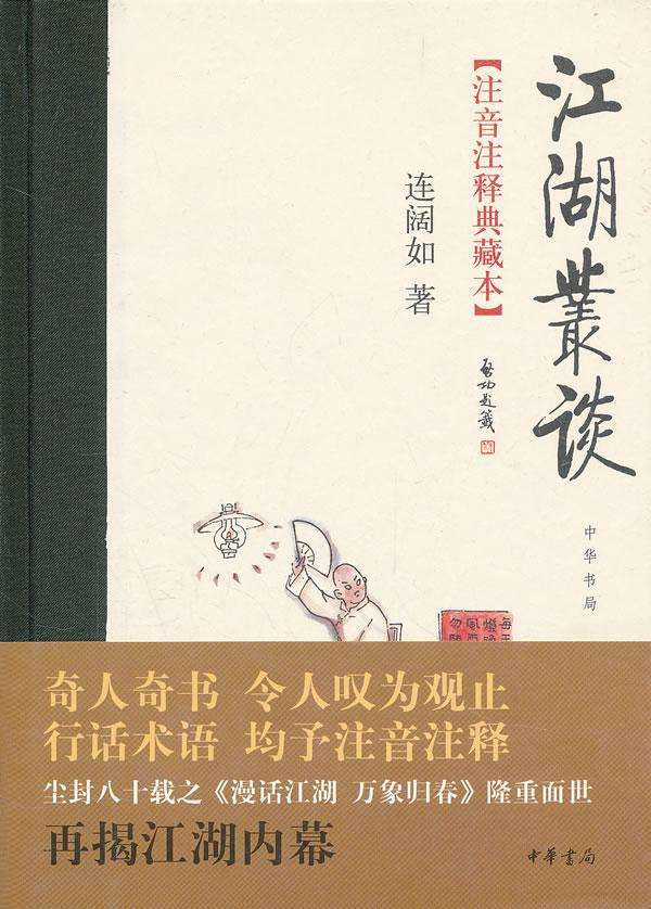 《江湖丛谈》
