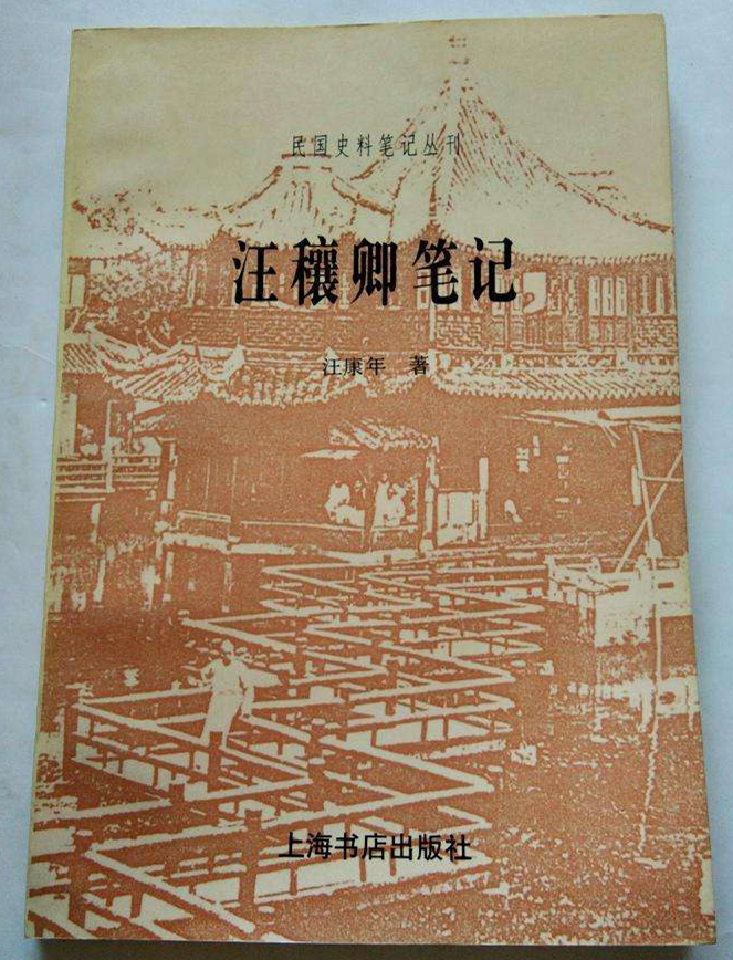 《汪穰卿笔记》