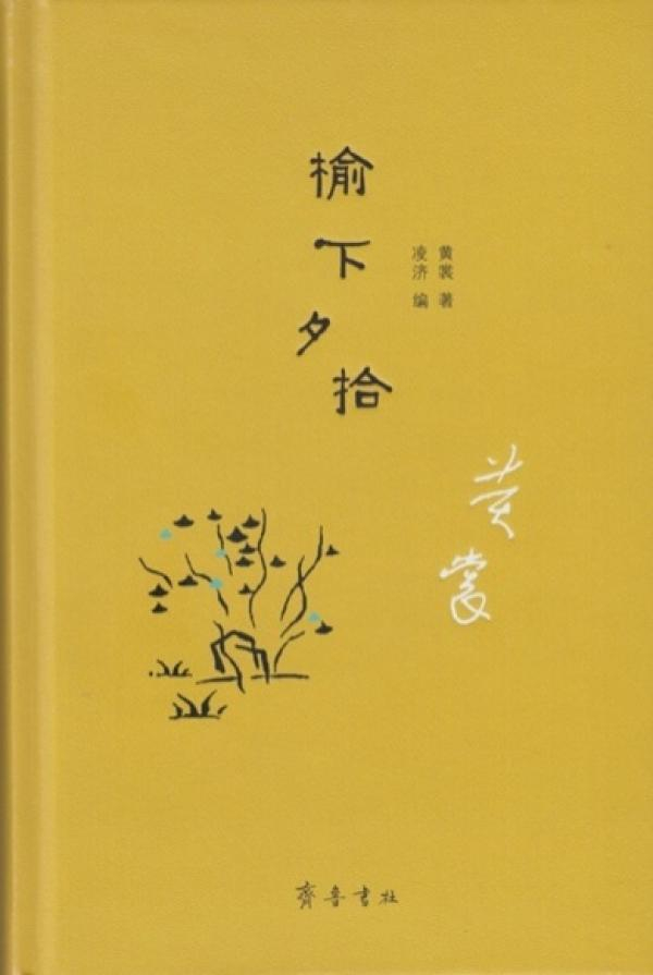 《榆下夕拾》封面