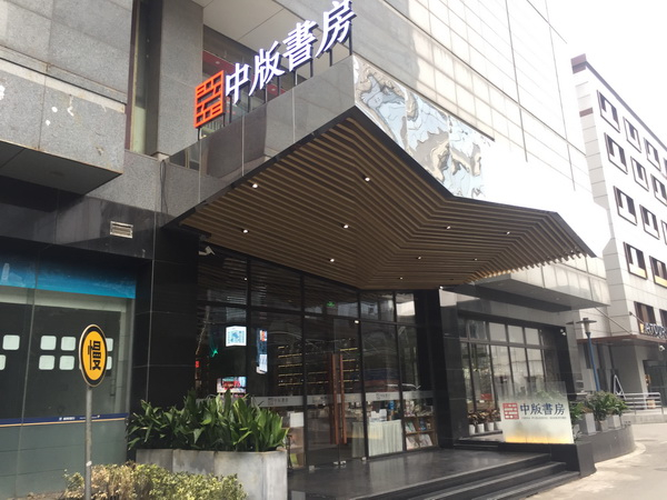 中版书房长宁店