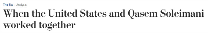 《华盛顿邮报》：当美国与苏莱曼尼合作
