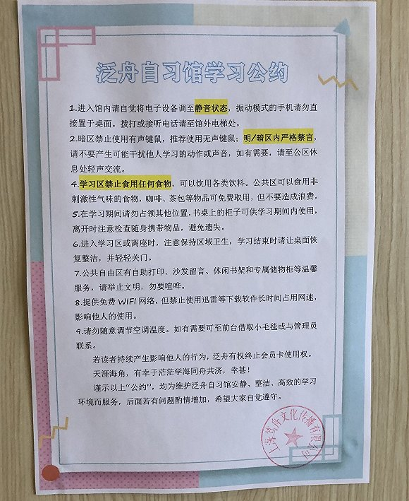  “泛舟”自习室的学习公约