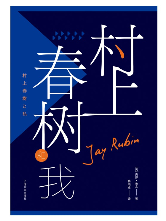 《村上春树和我》