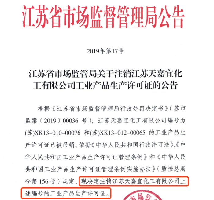  江苏省市场监督管理局下发的公告文件，天嘉宜化工被吊销工业产品生产许可证。&nbsp; 受访者供图
