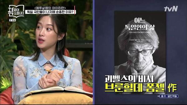 在德国出生的演员文佳煐提及读过的戈培尔秘书回忆录