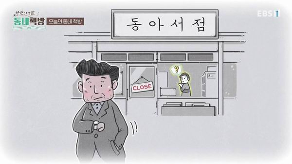 EBS纪录片《社区书房》第一集探访的江原道束草东亚书店