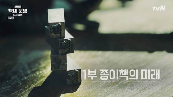 TVN纪录片《书的命运》第一部《纸本书的未来》