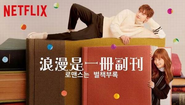 以出版社为背景的浪漫喜剧《浪漫是一册副刊》